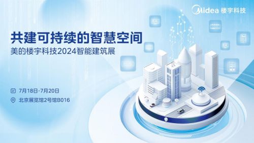 美的楼宇科技即将亮相2024智能建筑展引领绿色低碳新风尚