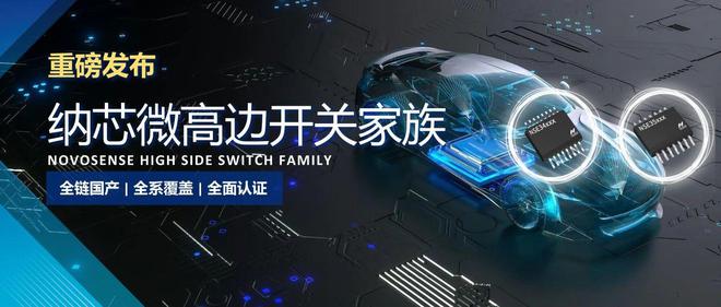 九游app：全链国产全系覆盖全面认证！纳芯微高边开关系列重磅发布