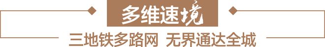 九游app入口：『星河盛境御府』2024网站-星河盛境御府祥情-深圳房天下(图7)