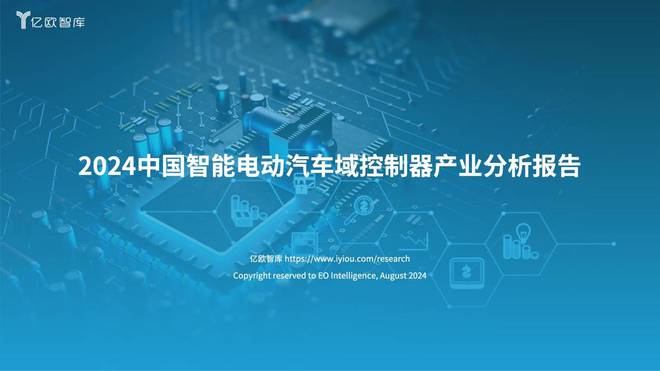 亿欧智库发布《2024中国智能电动汽车域控制器产业分析报告
