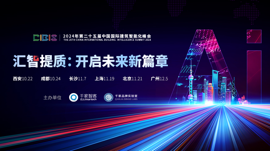 汇智提质：开启未来新篇章！第25届CIBIS峰会即将开启活动预告