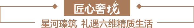 发布：2024星河盛境最新楼盘详情-龙岗星河盛境售楼处电话(图9)