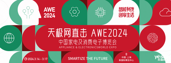 智能、健康、场景化AWE2024这些重点你关注了吗？
