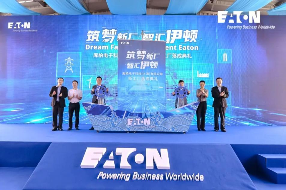 筑梦新厂智汇伊顿伊顿库柏新制造中心落成典礼隆重举行