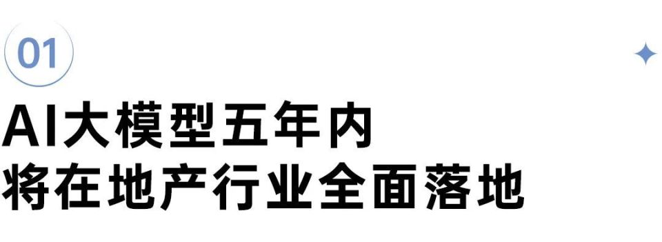 深度研究丨2024房地产行业AI大模型10大发展趋势