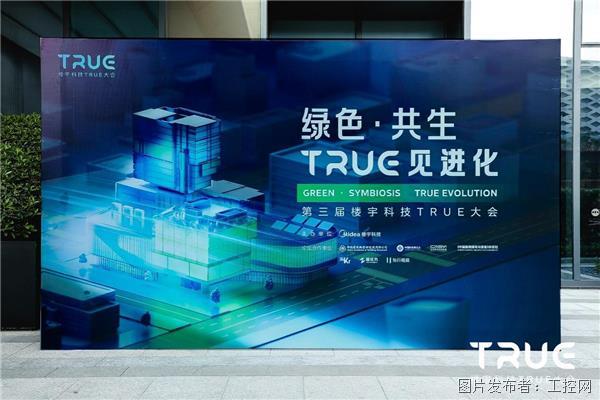 绿色为先、进化共赢第三届楼宇科技TRUE大会诠释数智化工业新起点