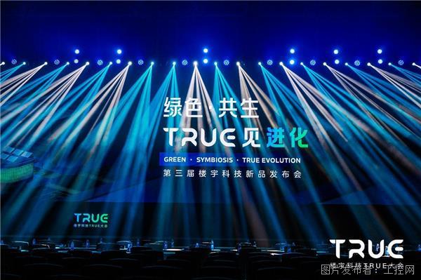 绿色为先、进化共赢第三届楼宇科技TRUE大会诠释数智化工业新起点(图4)