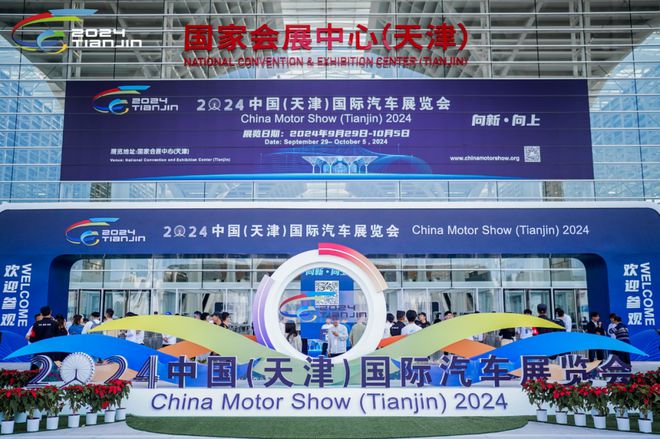 九游体育：凝聚“向新、向上”新动能！2024天津国际车展盛大开幕