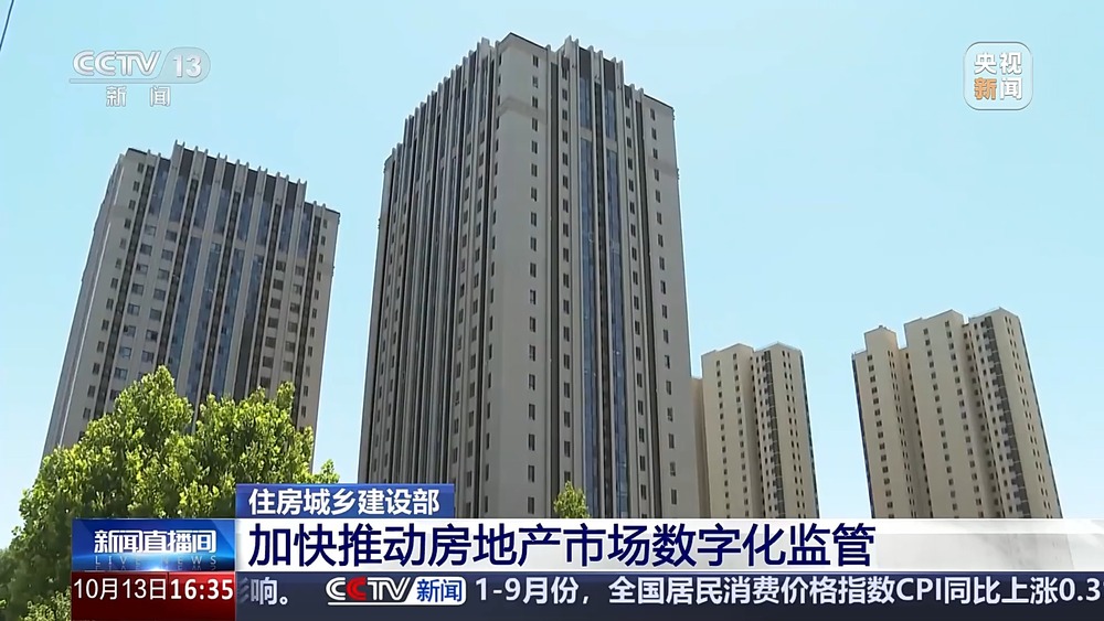 九游体育：住房城乡建设部：加快推动房地产市场数字化监管
