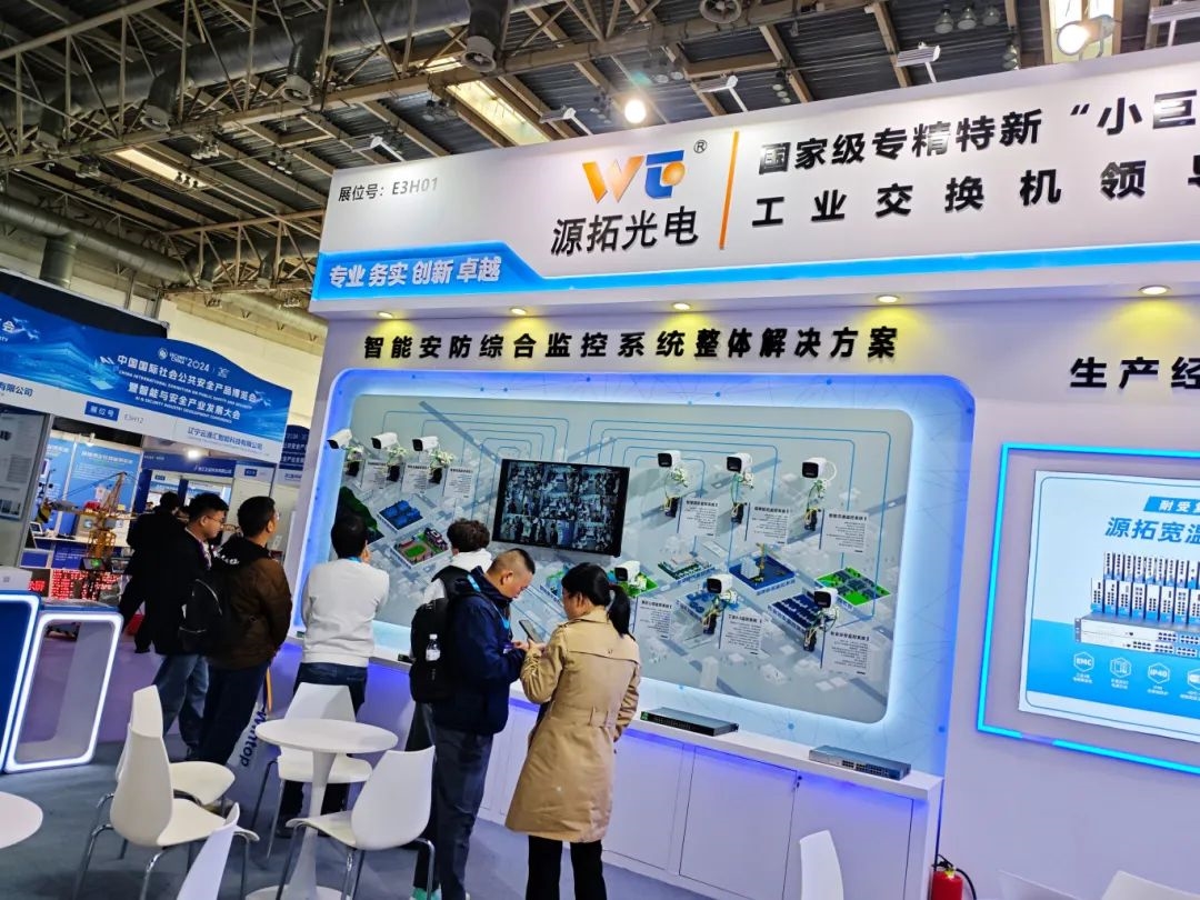 源拓光电闪亮登场2024北京安博会(图4)