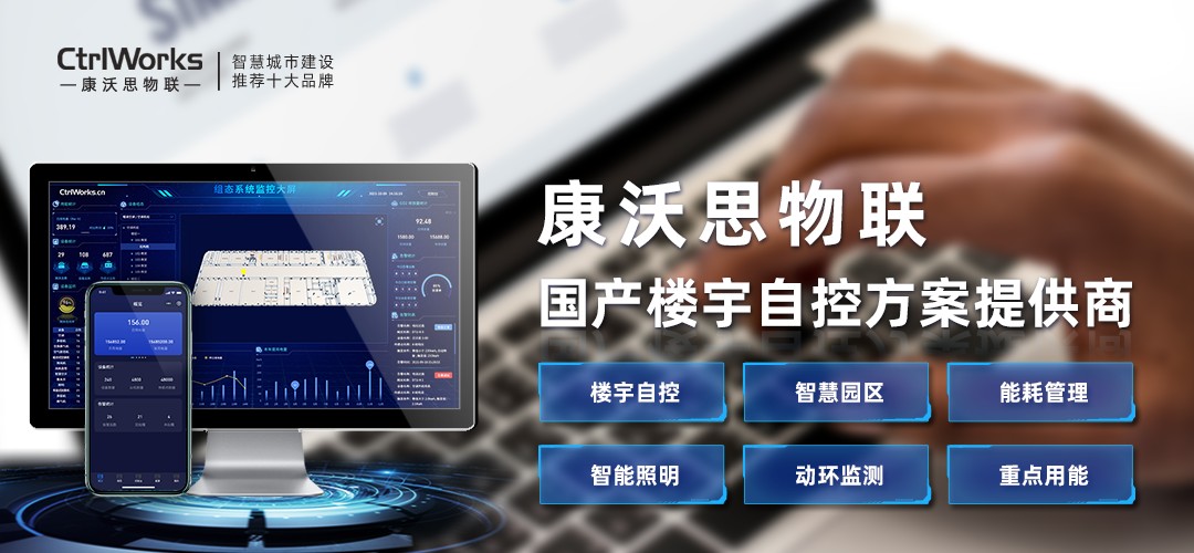 智慧楼宇自控系统一个平台助力解决建筑管理N个难题(图2)