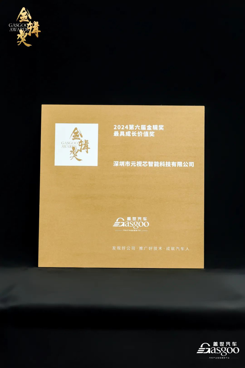 元视芯荣获盖世汽车2024第六届金辑奖“最具成长价值奖”