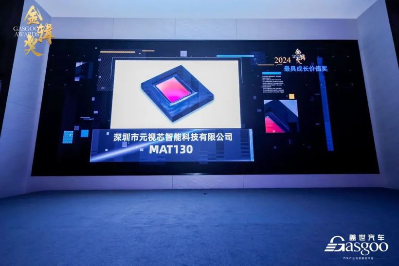 元视芯荣获盖世汽车2024第六届金辑奖“最具成长价值奖”(图2)