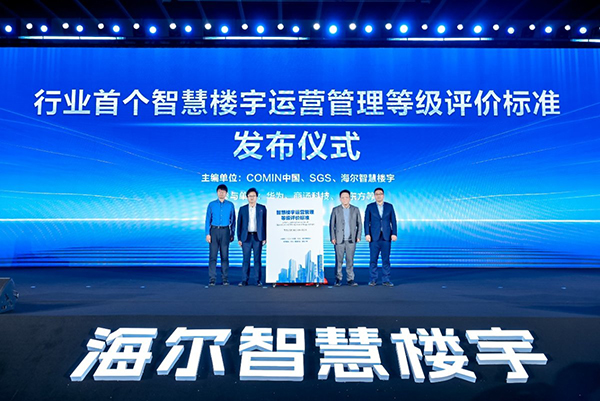 海尔智慧楼宇写入低碳智慧建筑白皮书(图2)