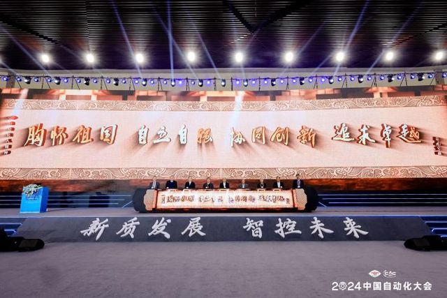 九游app入口：新质发展智控未来！2024中国自动化大会圆满落幕！(图6)
