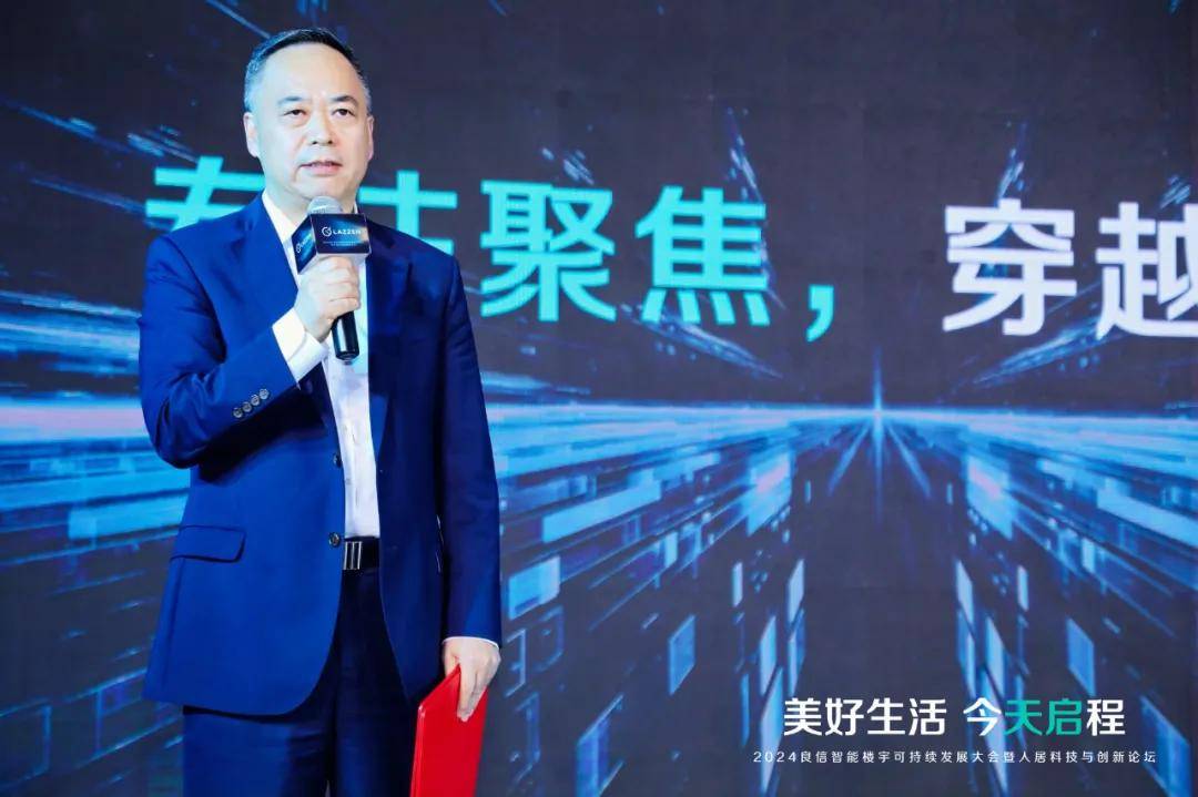 2024良信智能楼宇可持续发展大会暨人居科技与创新论坛成功举办(图3)