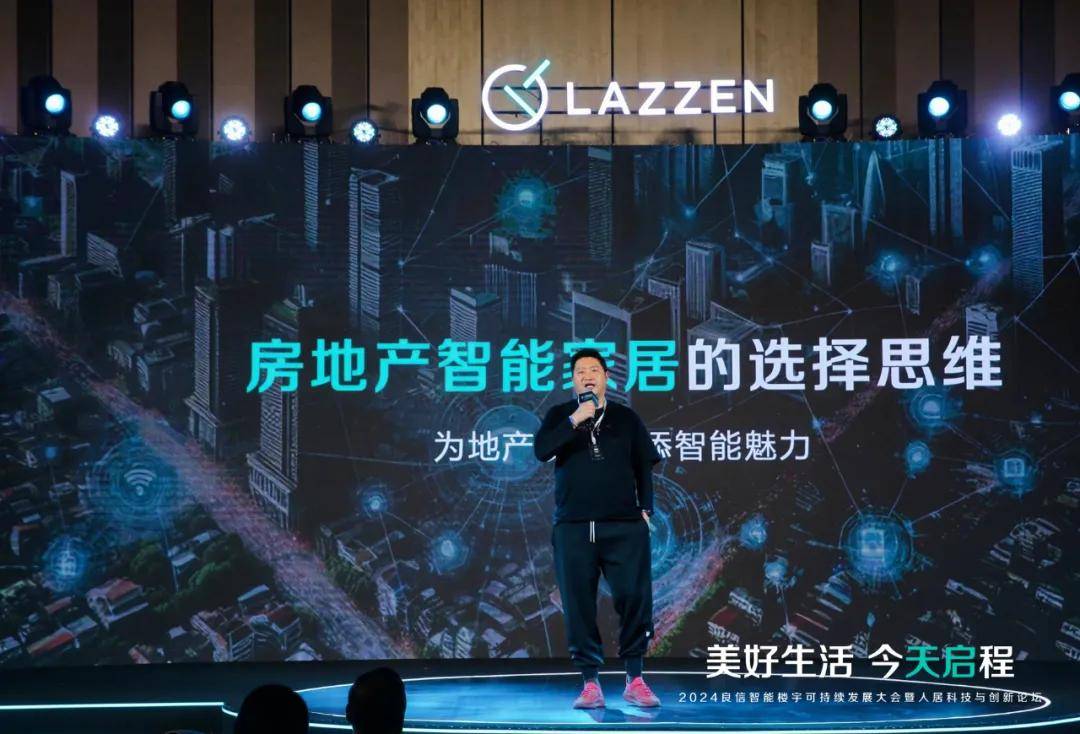 2024良信智能楼宇可持续发展大会暨人居科技与创新论坛成功举办(图6)