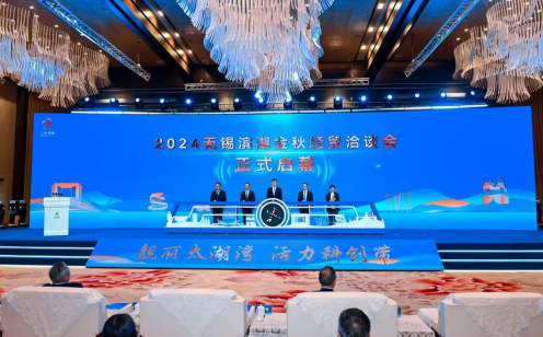 2024无锡滨湖金秋经贸洽谈会盛大启幕