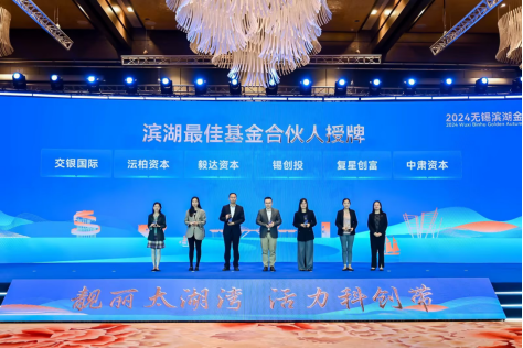 2024无锡滨湖金秋经贸洽谈会盛大启幕(图3)