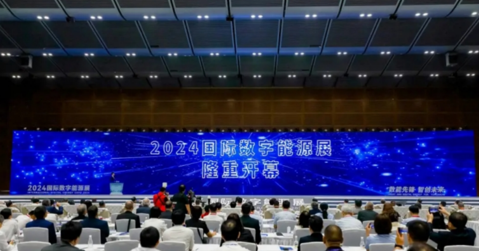 2024国际数字能源展正式启幕