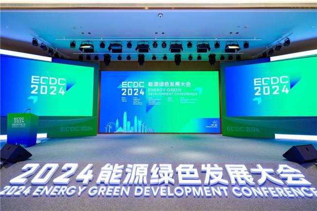 2024能源绿色发展大会盛大启幕