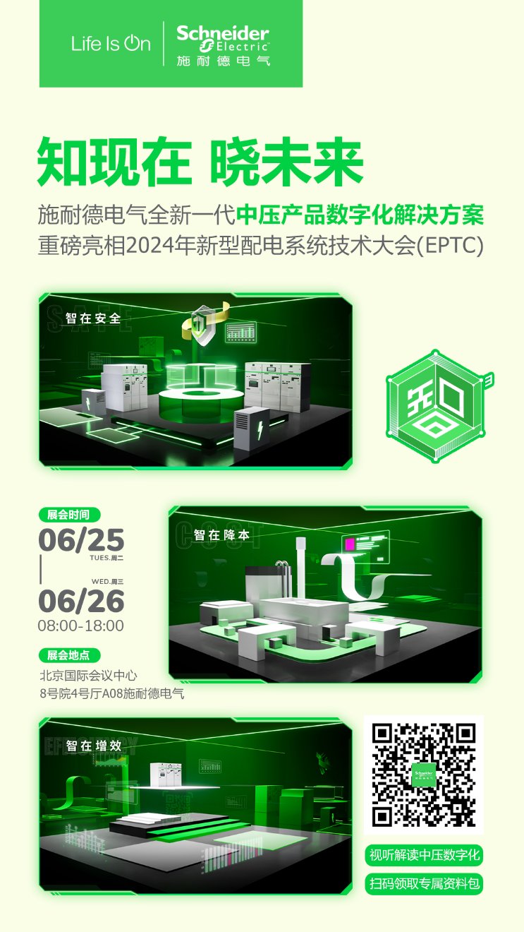 “数智利器”助推电网升级施耐德电气亮相2024年新型配电系统技术大会(图2)
