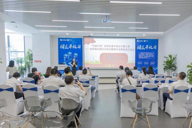 九游app：楼宇运营行业交流2024年西部智谷园区开放日第三期暨楼宇运营座谈交流会顺利举行