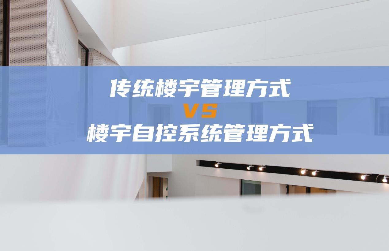 与传统楼宇管理方式相比智慧楼宇自控系统具有多种优势