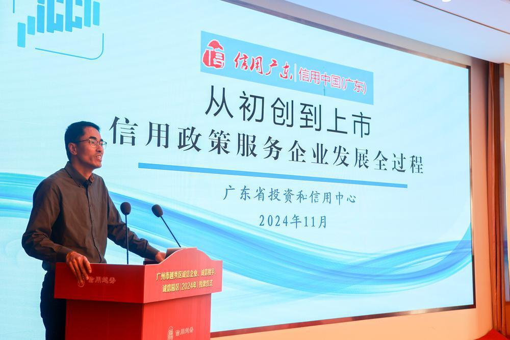 “信用兴区、以诚管城”广州越秀为2024年“诚信典范”授牌(图3)