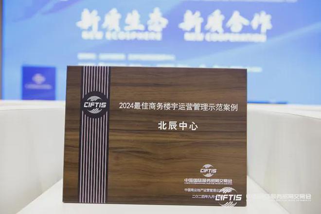 北辰中心荣获2024最佳商务楼宇运营管理示范案例奖项(图4)