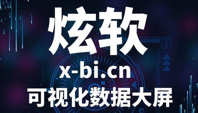 智慧数据可视化大屏软件哪个好用(图2)