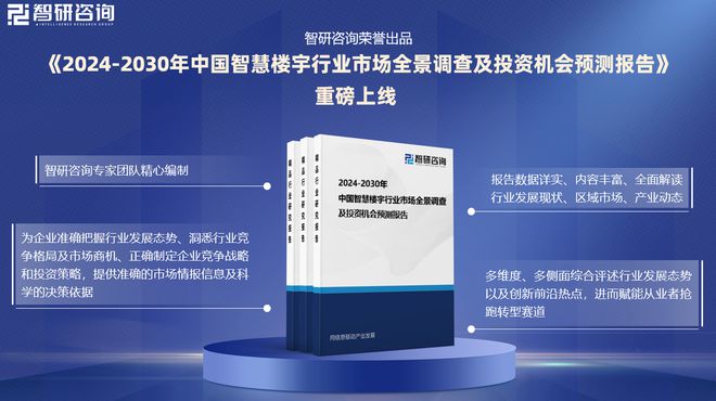 中国智慧楼宇行业市场分析及投资前景预测报告—智研咨询发布