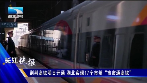 荆荆高铁开通运营湖北进入“市市通高铁”时代(图2)