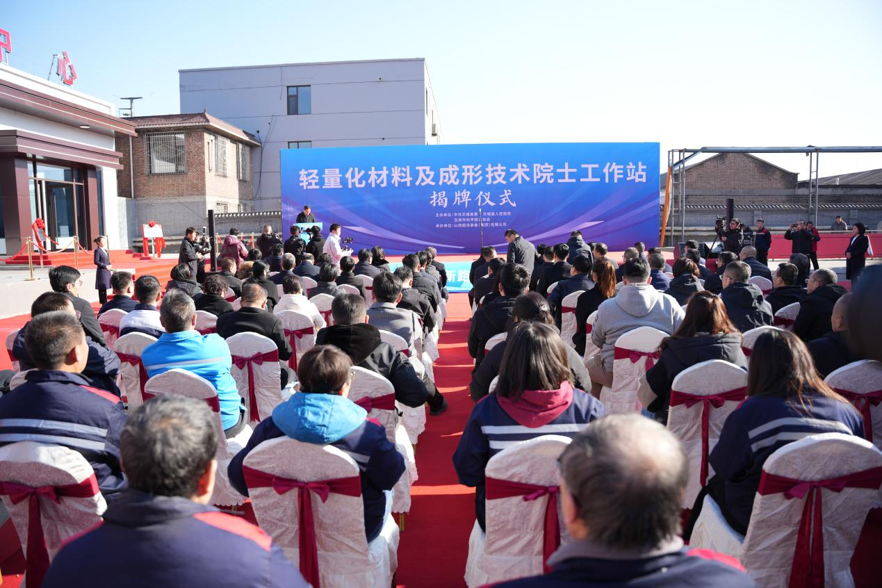 轻量化材料及成形技术院士工作站在交城县揭牌