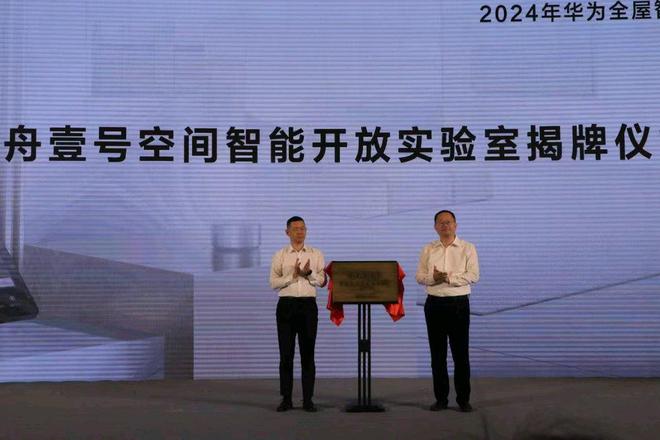 九游体育：2024华为全屋智能产业大会在青举办(图2)
