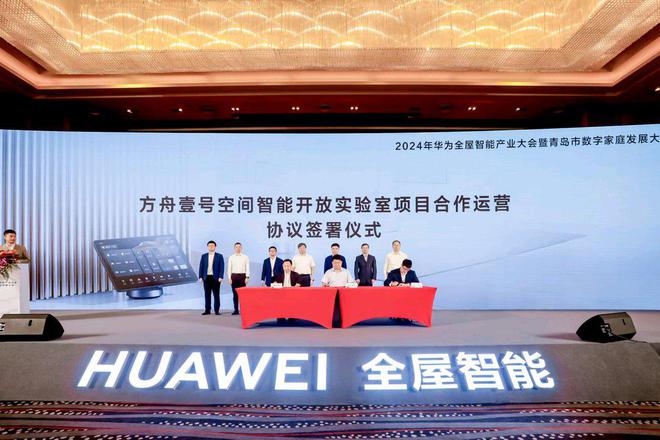 九游体育：2024华为全屋智能产业大会在青举办(图3)
