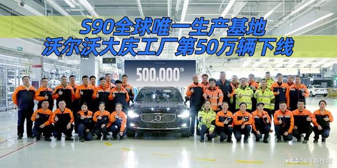 九游app入口：S90全球唯一生产基地沃尔沃大庆工厂第50万辆下线｜汽势之声(图4)