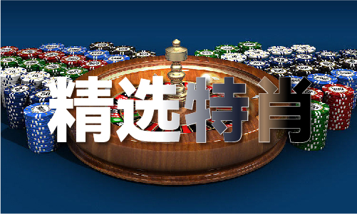 红虎精准正版免费资料V
