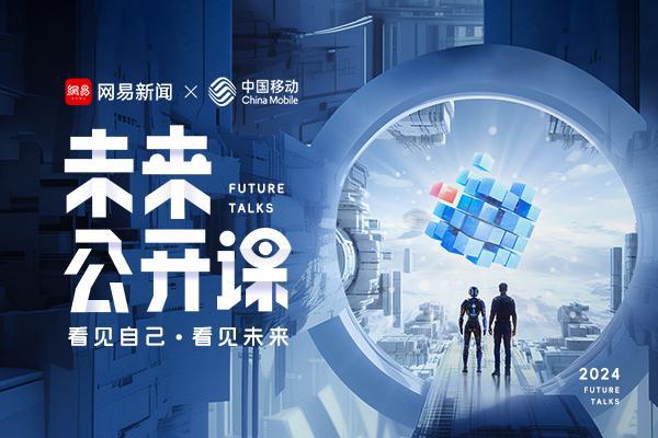 智能涌现未来已来：五位顶级专家开启2024网易《未来公开课