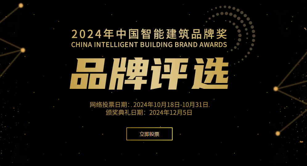 2024年度“中国智能建筑品牌奖”评选网络投票正式开启！(图2)