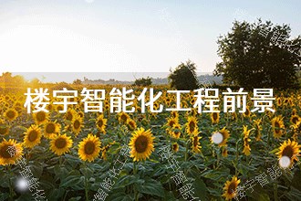 2025年楼宇智能化工程发展前景趋势预测