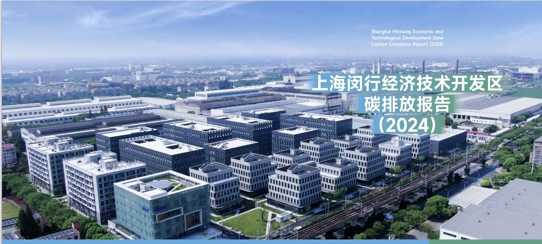 九游体育：全国首创！《上海闵行经济技术开发区碳排放报告（2024）》发布(图1)