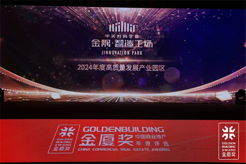 九游app：双星闪耀金隅文化科技旗下两大项目斩获2024金厦奖殊荣(图4)