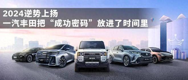 2024逆势上扬一汽丰田把“成功密码”放进了时间里(图1)