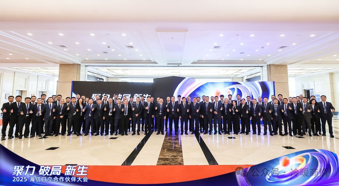 从2025合作伙伴大会看海信日立如何穿越周期(图2)