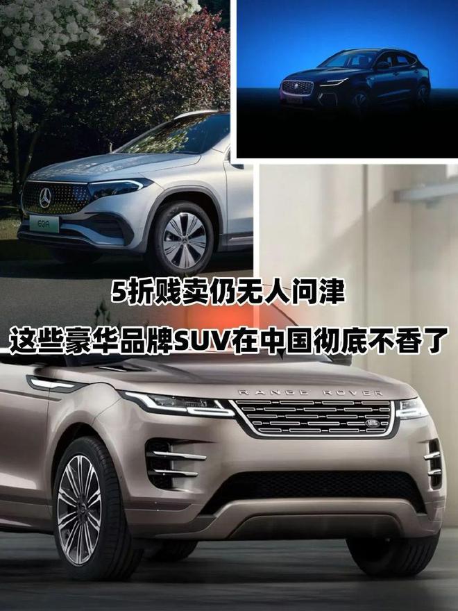 九游app：5折贱卖仍无人问津！这些豪华品牌SUV彻底不香了