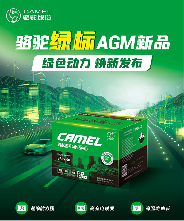 九游体育：绿色动力焕新发布！骆驼绿标AGM启停电池新品上市