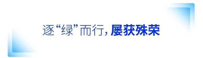 开利宝山基地入选国家工信部2024年度“绿色工厂”(图2)