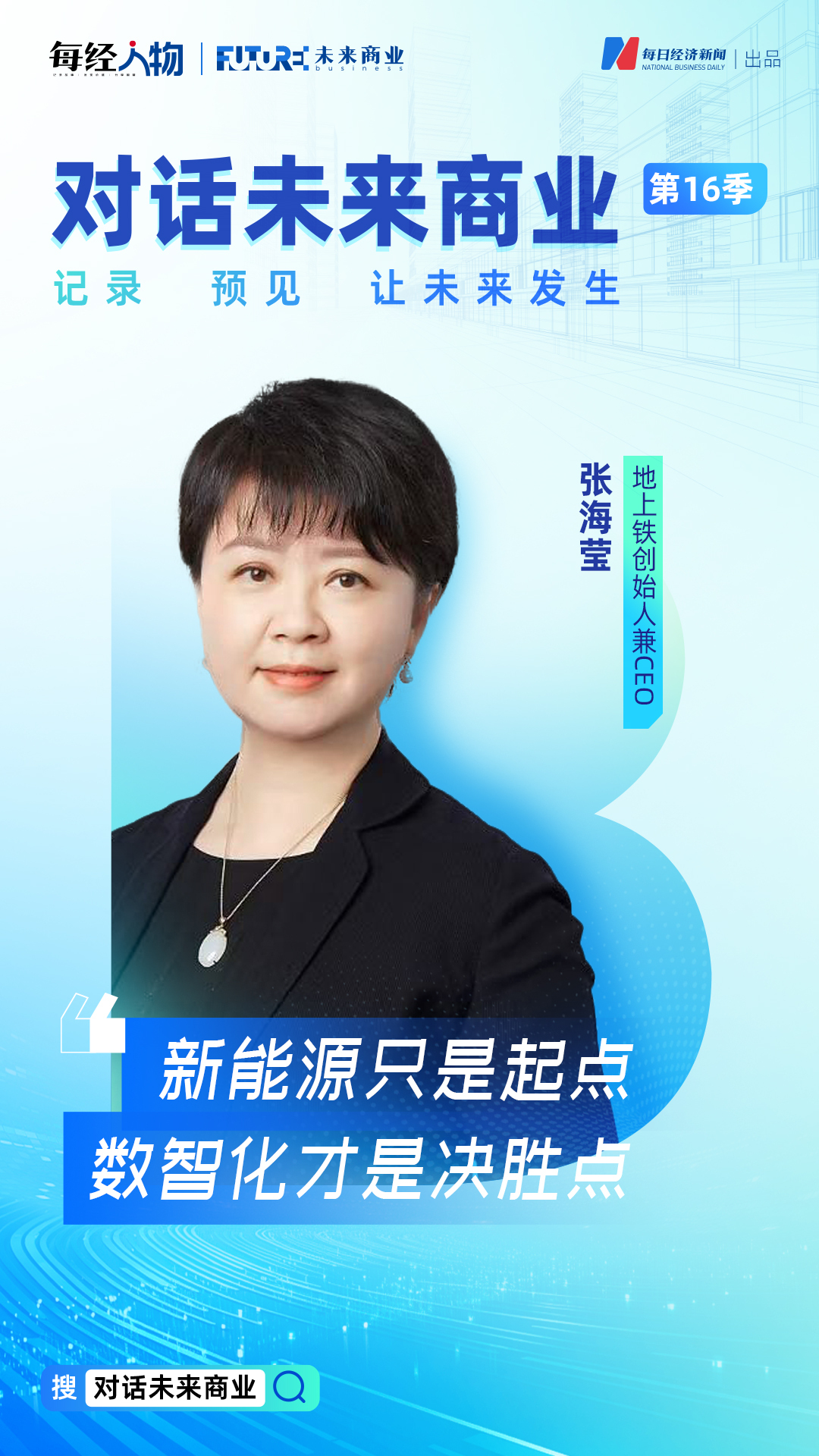 九游体育：对话未来商业｜地上铁创始人张海莹：数智化是新能源物流决胜点计划探索海外业务
