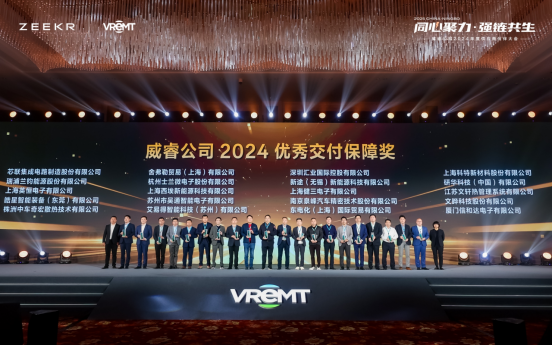 瑞浦兰钧能源荣获极氪威睿2024优秀交付保障奖、2024年度供应商“质量飞跃奖”(图2)